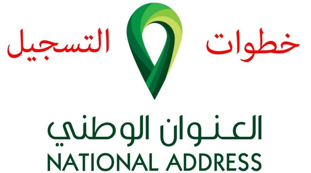 التسجيل فى العنوان الوطنى