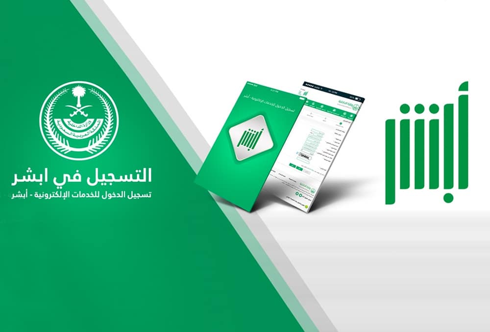 التسجيل جديد في أبشر
