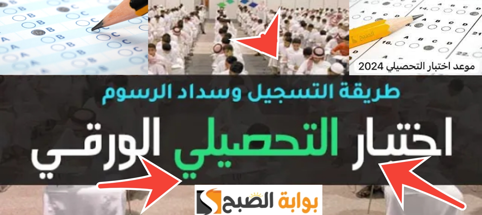التسجيل في اختبار التحصيلي
