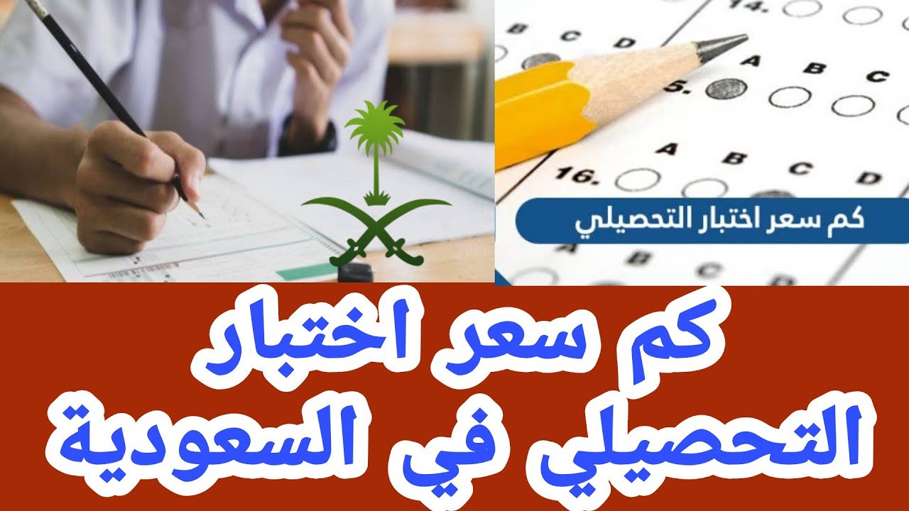 التسجيل في التحصيلي بالسعودية