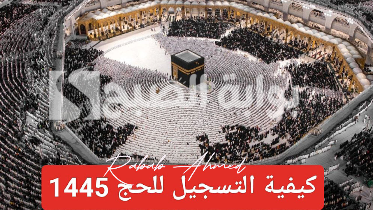 التسجيل في الحج 1445