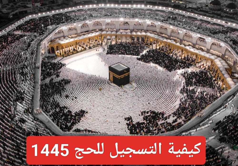 التسجيل في الحج