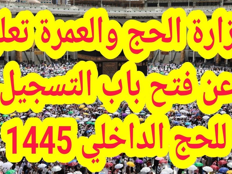 شروط التسجيل في الحج