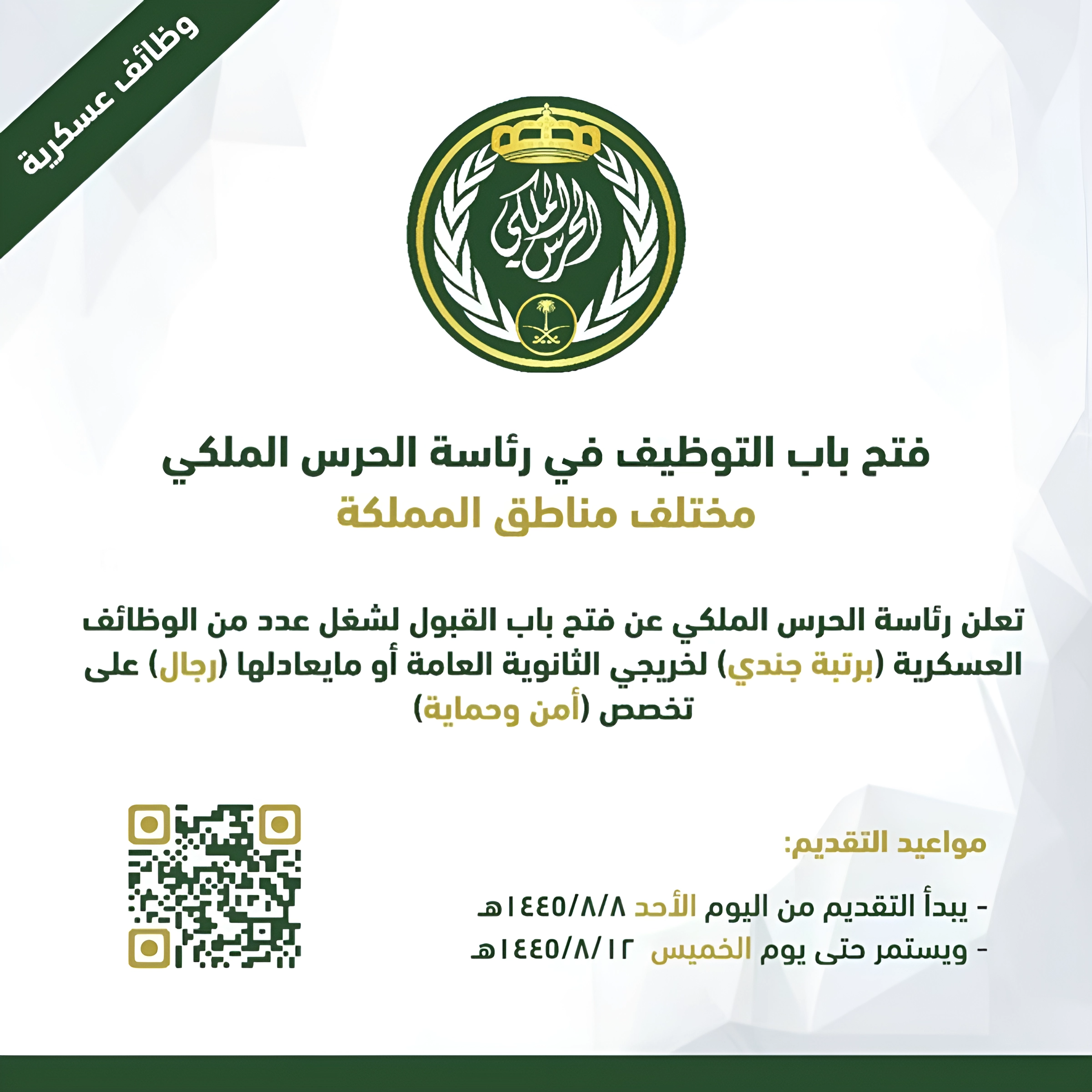التسجيل في الحرس الملكي السعودي