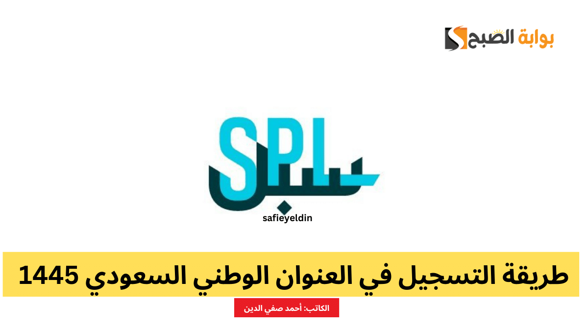 طريقة التسجيل في العنوان الوطني السعودي 1445 عبر سبل