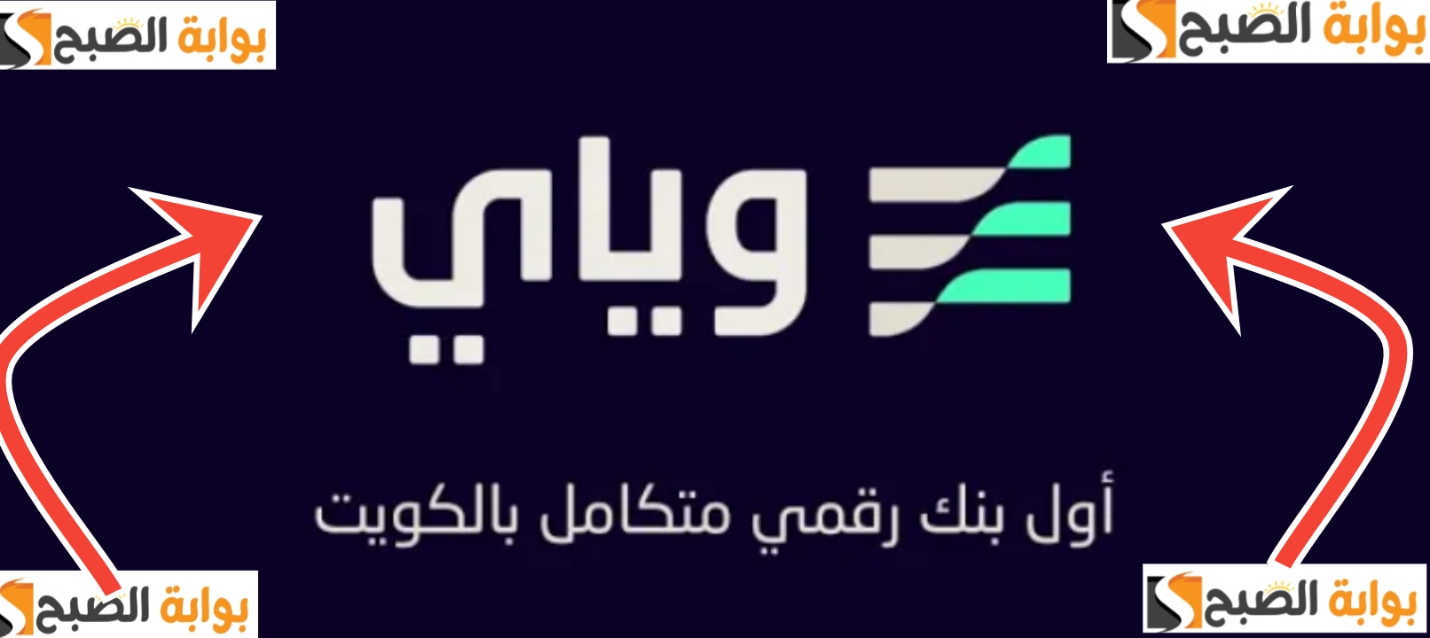 التسجيل في بنك وياي