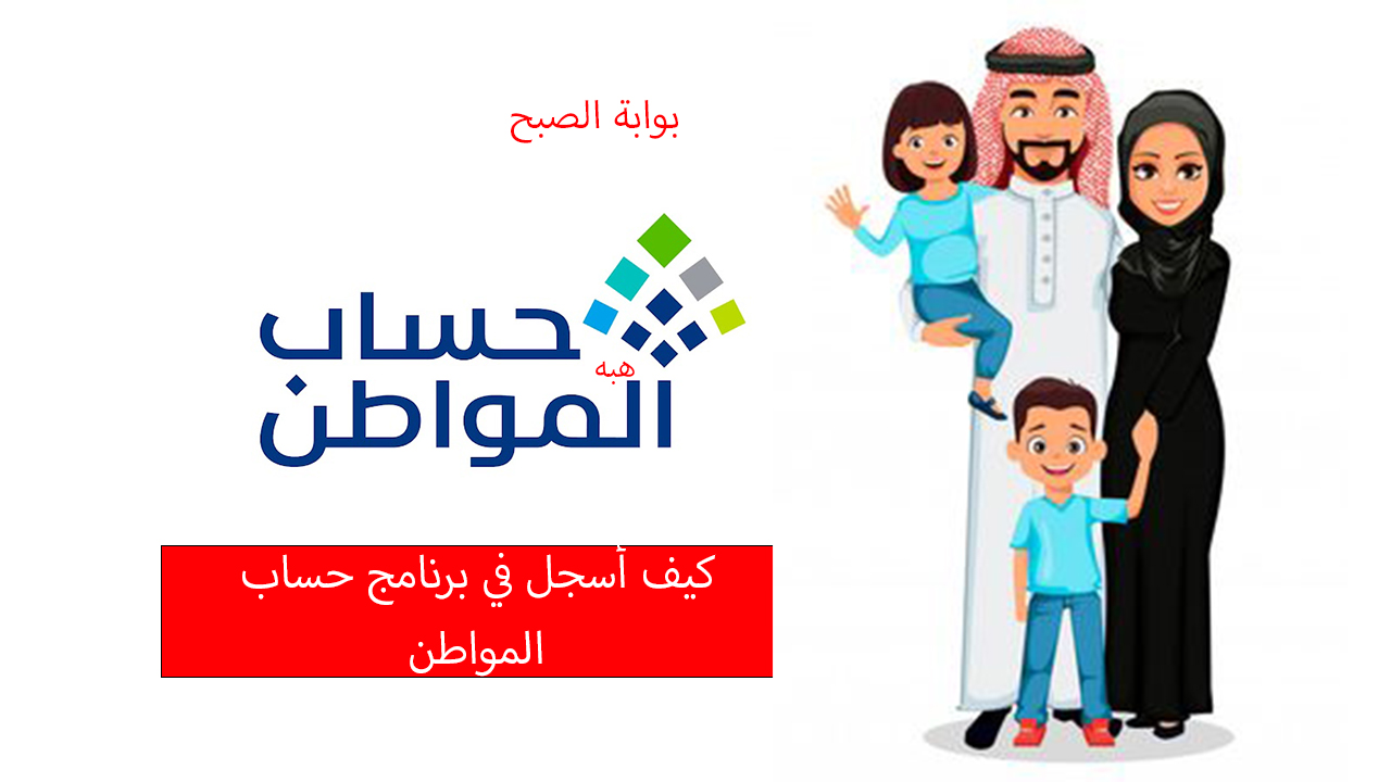 التسجيل في حساب المواطن