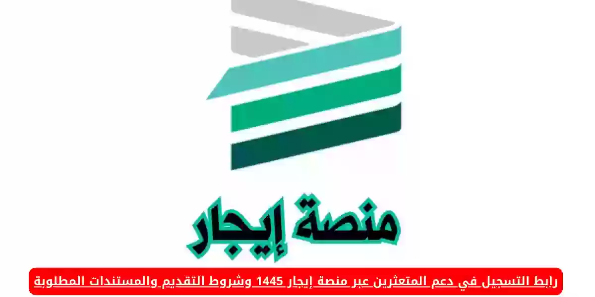 التسجيل في دعم المتعثرين من وزارة الإسكان لدفع الإيجار 1445 شروط وخطوات التقديم