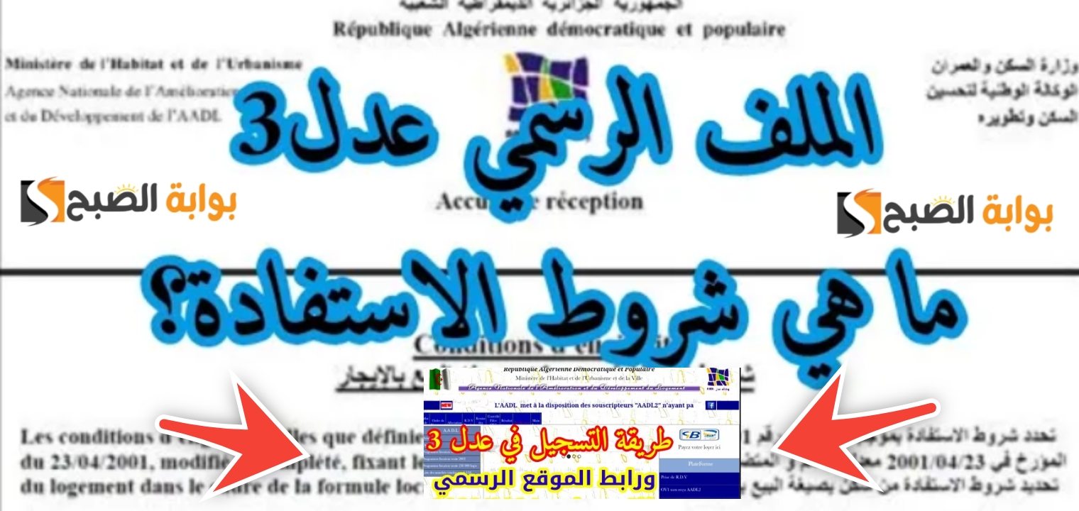 التسجيل في سكنات عدل 3