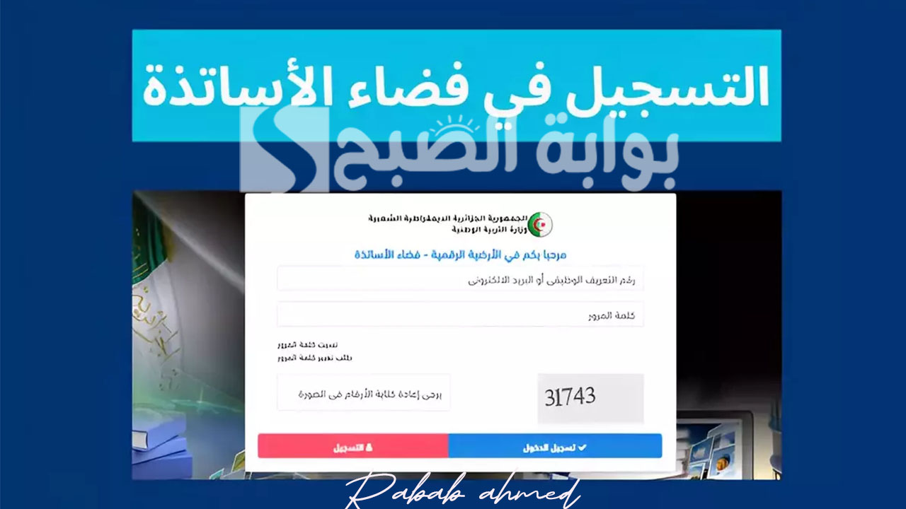 التسجيل في فضاء الأساتذة بالجزائر
