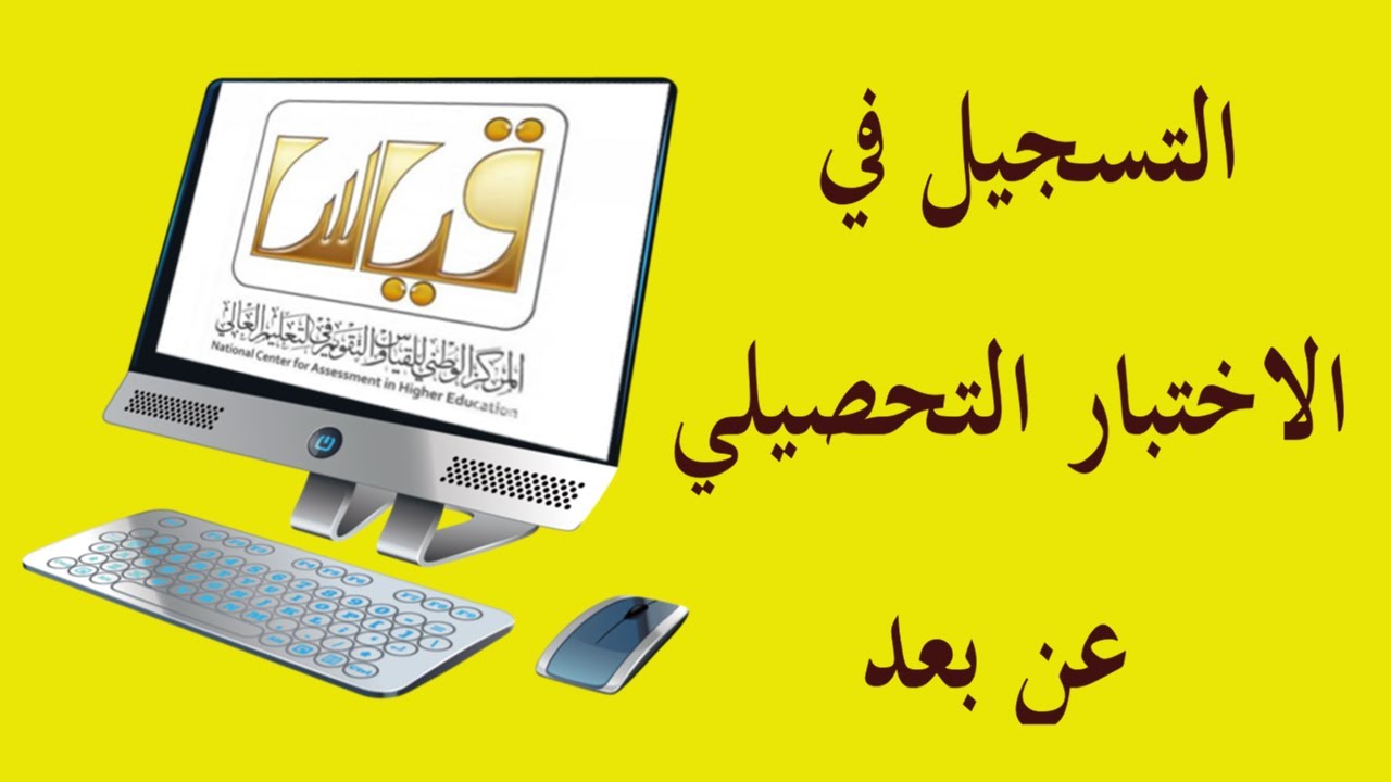 التسجيل في قياس التحصيلي