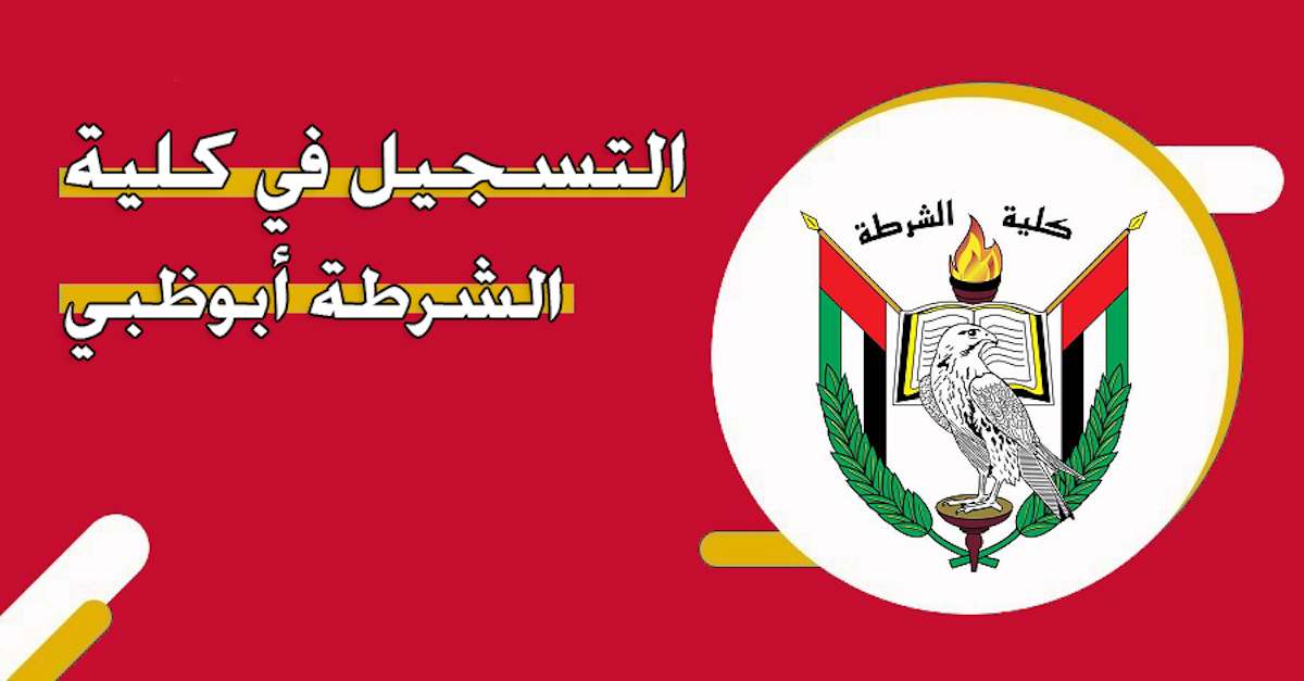 التسجيل في كلية الشرطة بأبوظبي 2024 عبر apc.gov.ae الأوراق المطلوبة وخطوات التسجيل