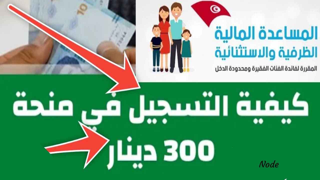 التسجيل في منحة 300 دينار