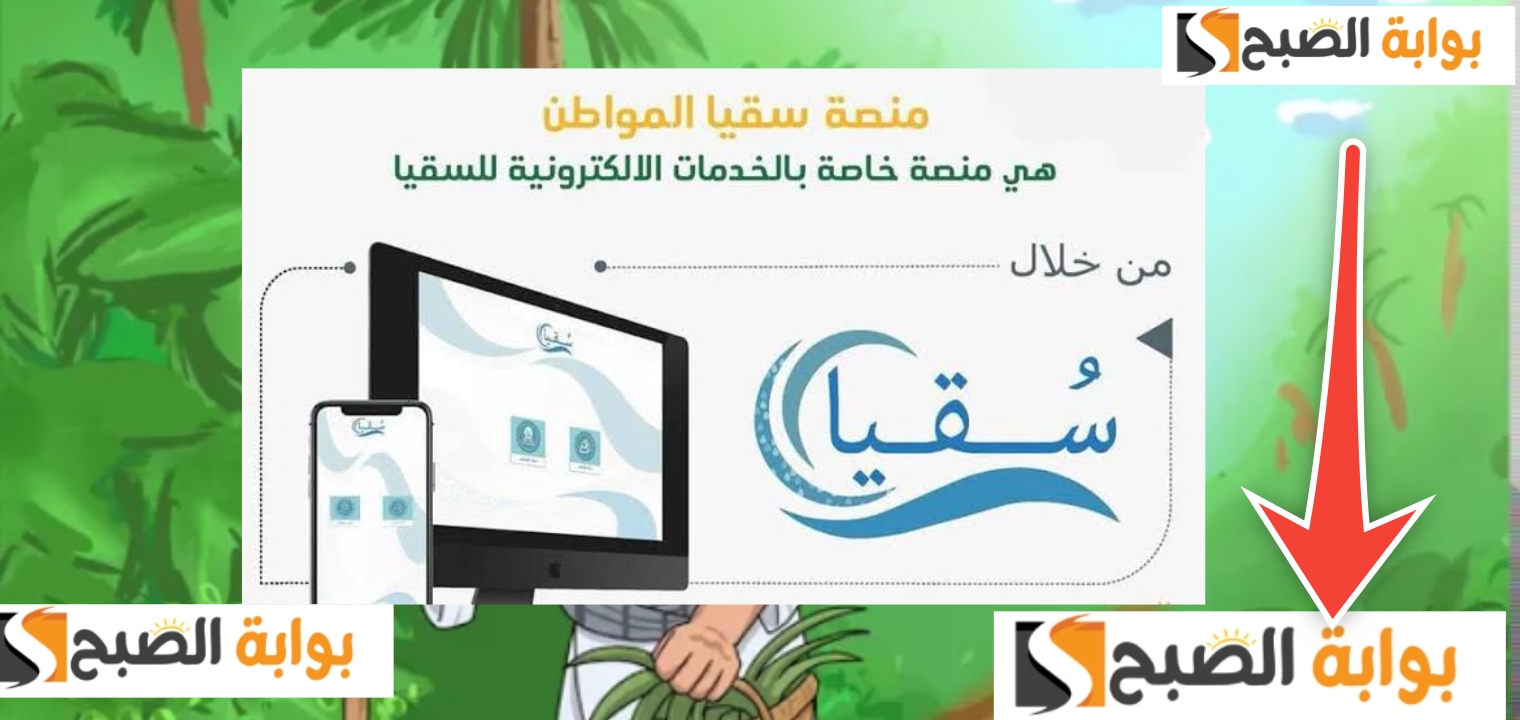 التسجيل في نظام سقيا بوابة المواطن