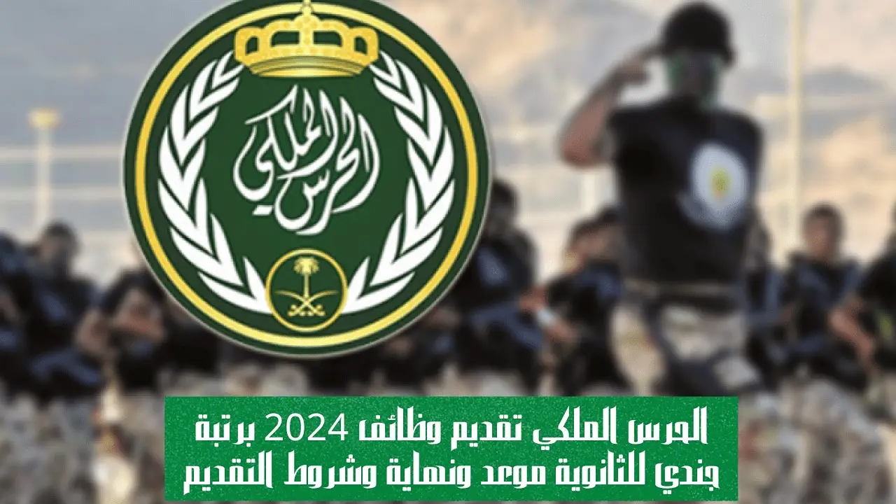 التقديم في الحرس الملكي 1445