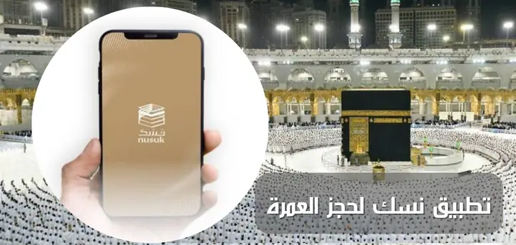 التسجيل للحج 2024 عبر منصة نسك