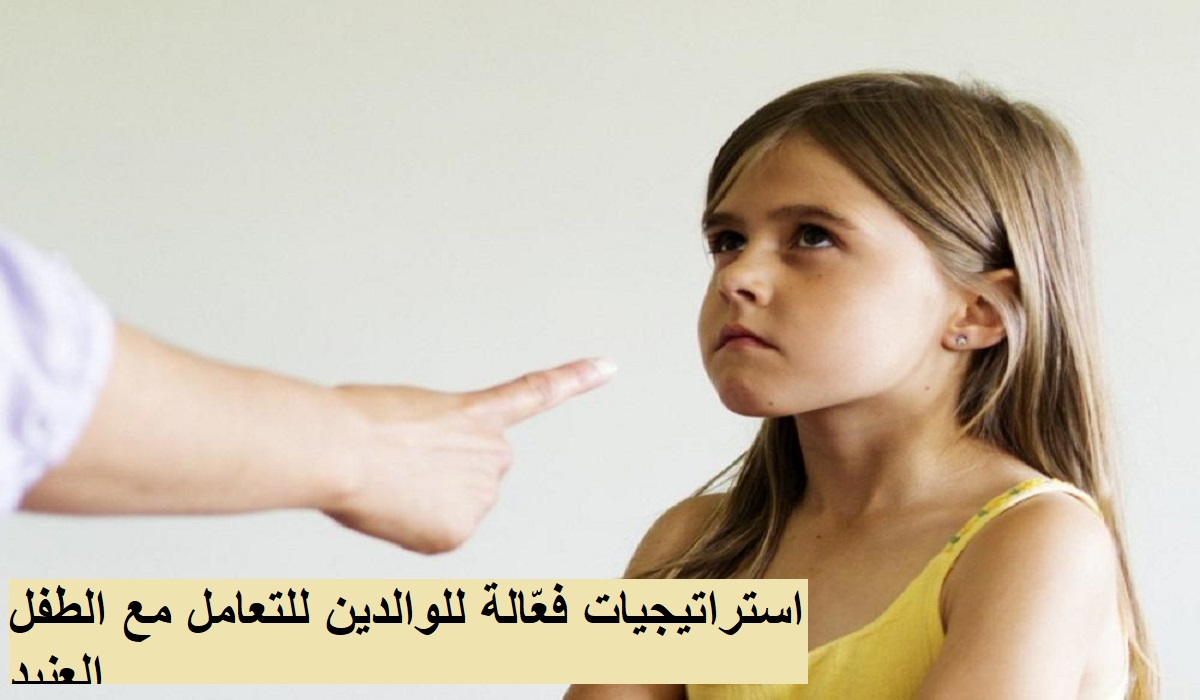 التعامل مع الطفل العنيد