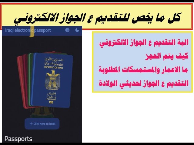 التقديم على الجواز الإلكتروني العراقي