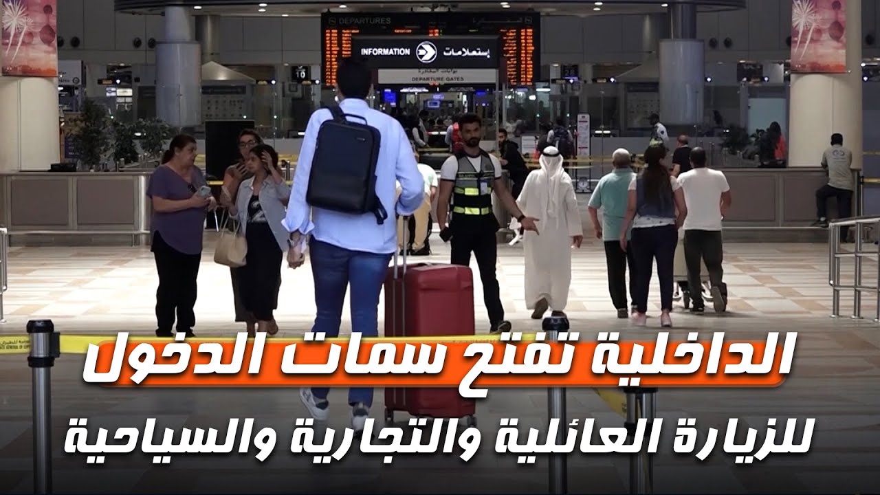 التقديم على الزيارة العائلية في الكويت