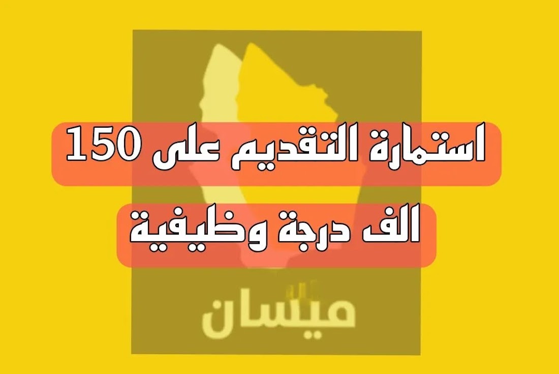 رابط استمارة التقديم على تعيينات عقود 150 ألف درجة وظيفية محافظة ميسان 2024 .. الشروط وخطوات التقديم