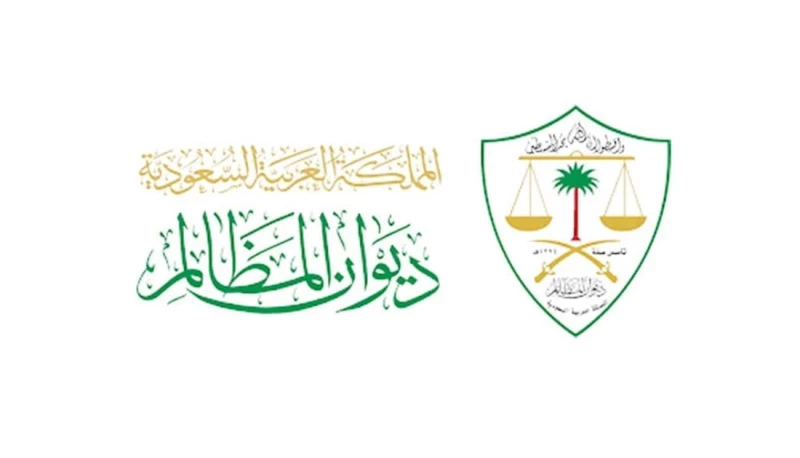 التقديم على ديوان المظالم بالسعودية