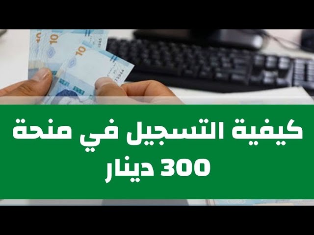 التقديم على منحة 300 دينار للعائلات المعوزة 2024