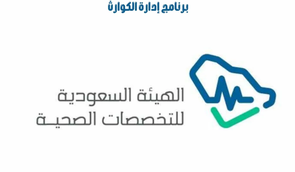 التقديم على هيئة التخصصات الصحية 1445 مسؤول إدارة الكوارث بالسعودية
