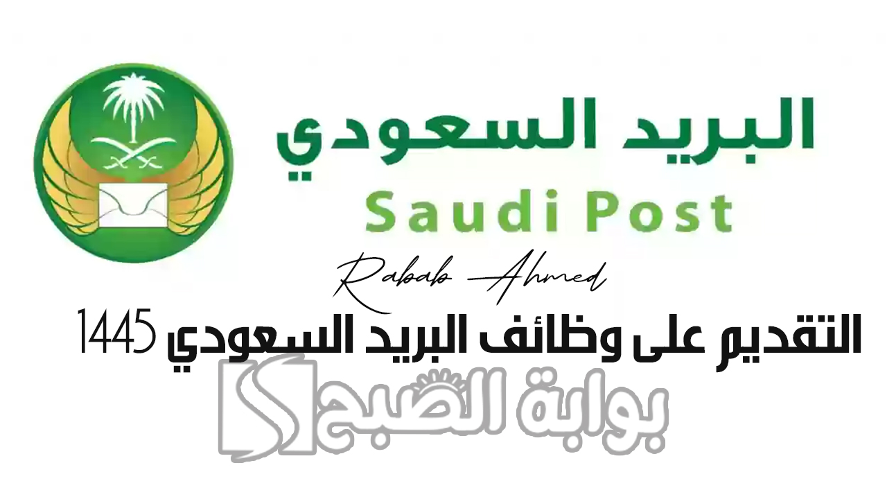 التقديم على وظائف البريد السعودي