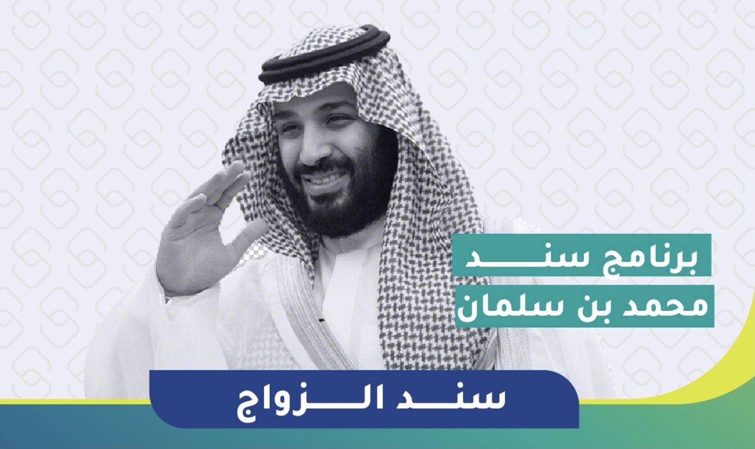 رابط التسجيل في سند محمد بن سلمان للزواج 1445.. وأهم الشروط