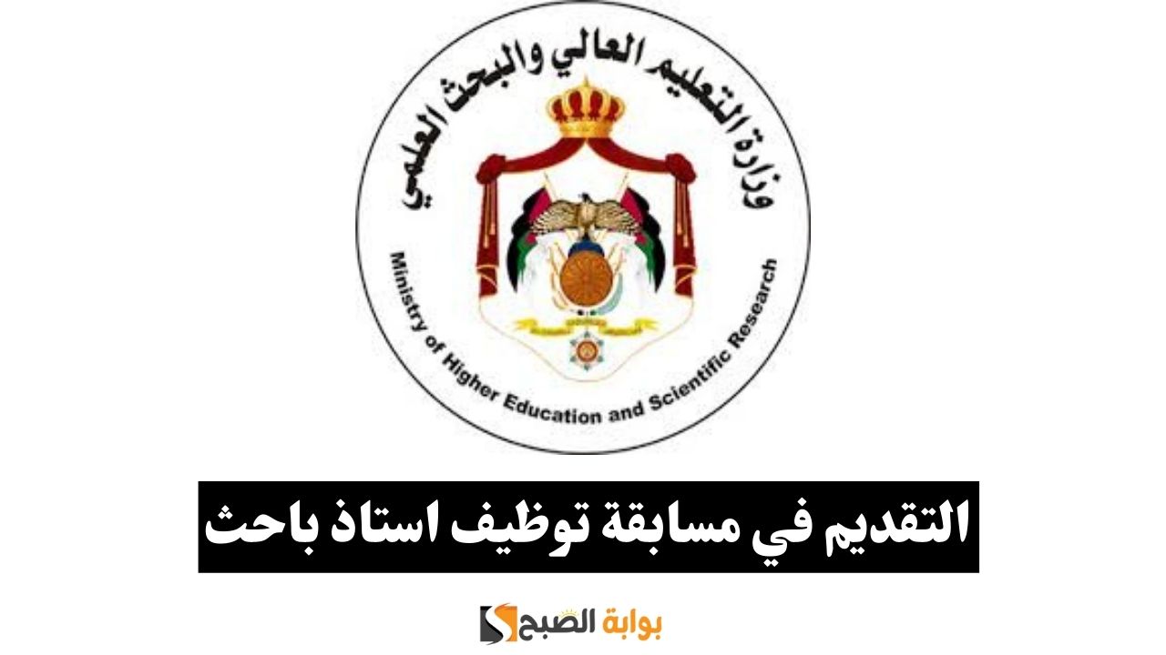 التقديم في مسابقة توظيف استاذ باحث
