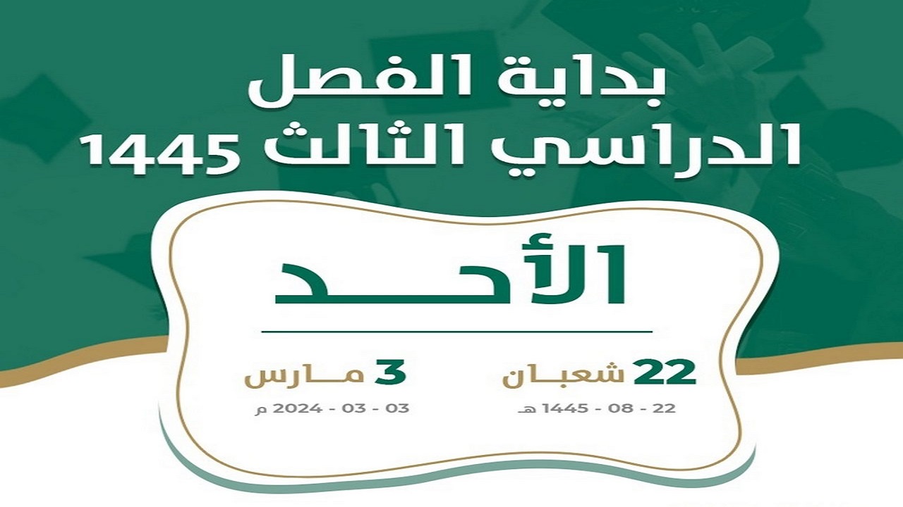 التقويم الدراسي الفصل الدراسي الثالث