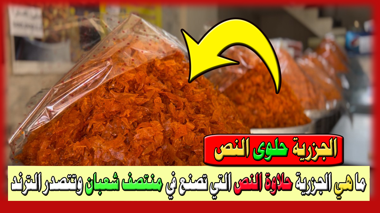 الجزرية حلاوة النص