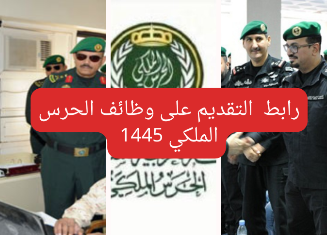 الحرس الملكي 20240219 150053 0000