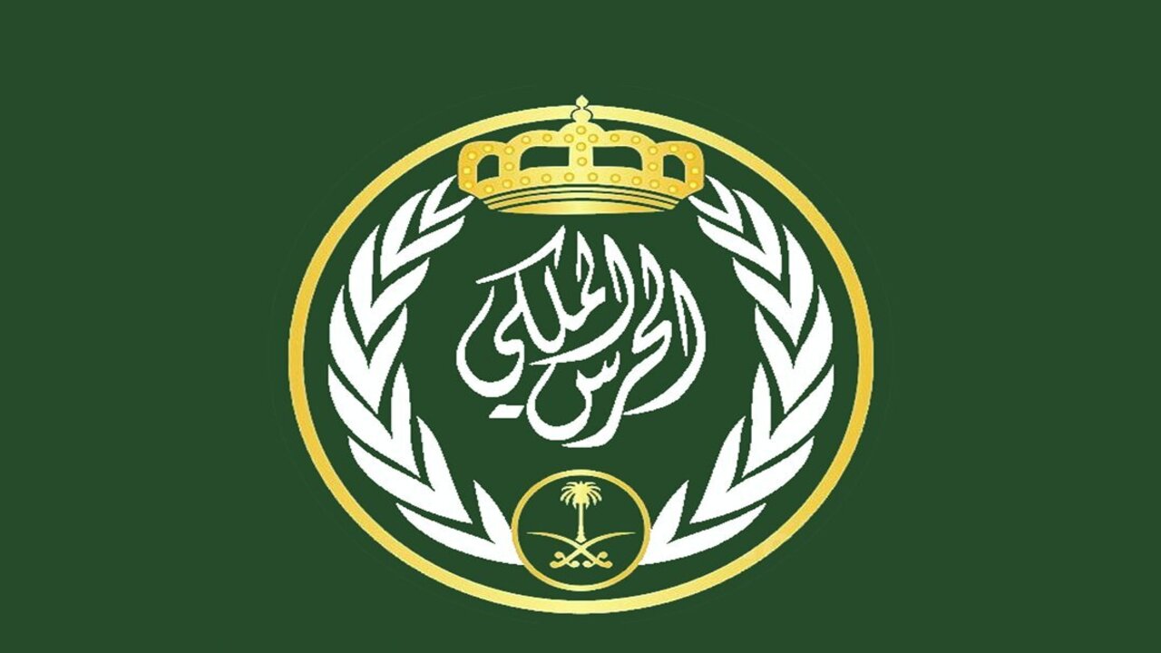 شروط القبول في وظائف الحرس الملكي