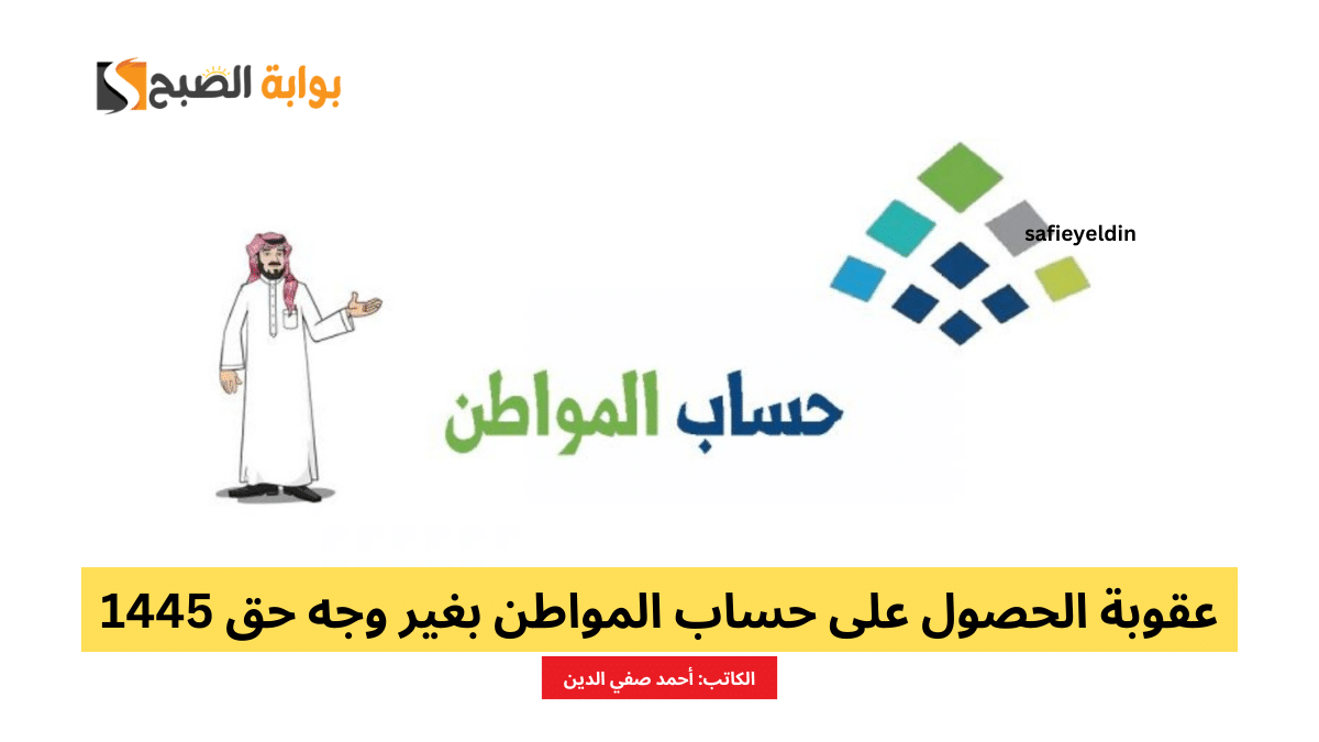 عقوبة الحصول على حساب المواطن بغير وجه حق 1445