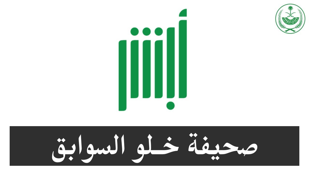 شهادة خلو سوابق