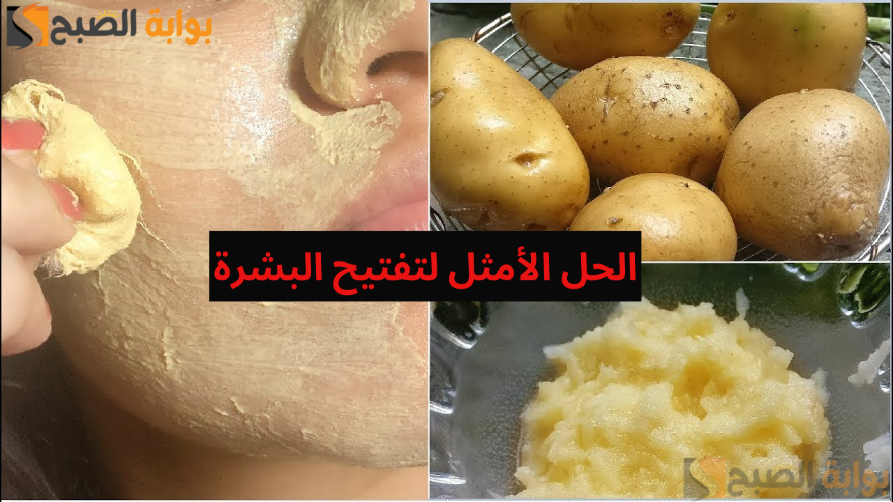 الحل الأمثل لتفتيح البشرة