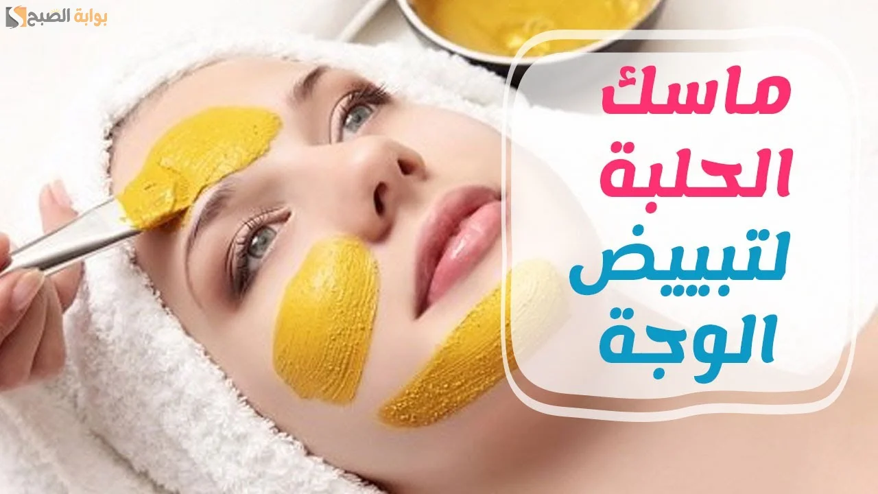 الحلبة لإزالة التجاعيد وتفتيح البشرة