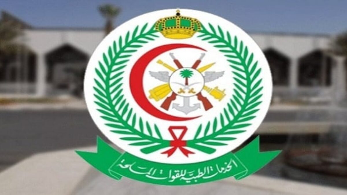 الخدمات الطبية للقوات المسلحة 1200x675 1