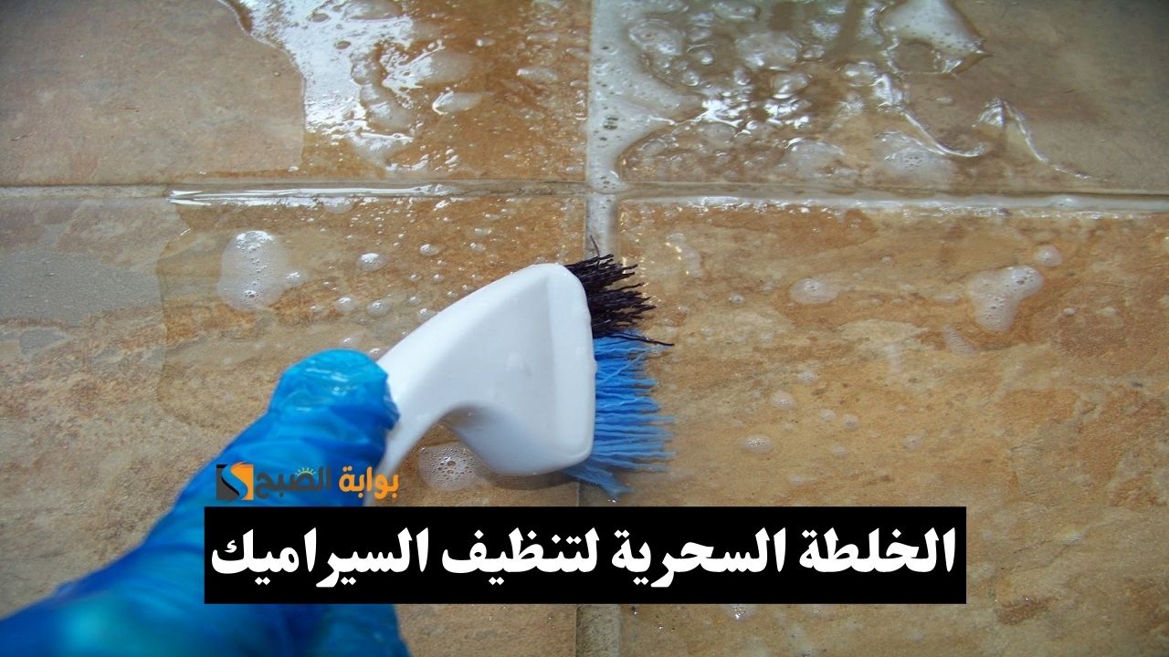 الخلطة السحرية لتنظيف السيراميك