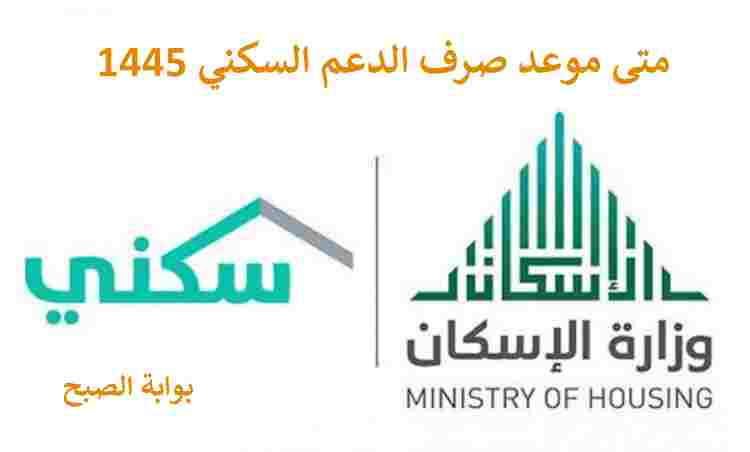 الدعم السكني 1445