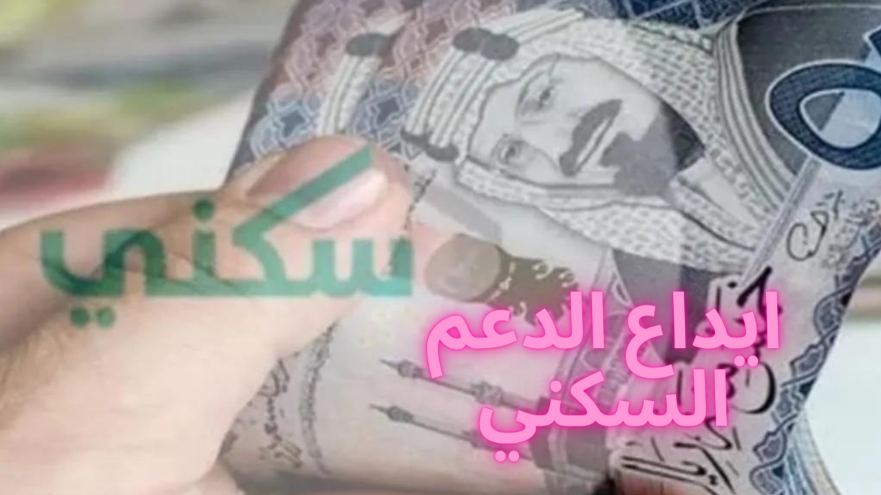بعد يوم التأسيس بكم يـوم؟ موعد ايداع الدعم السكني لشهر فبراير 2024 |توضيح من وزارة الإسكان