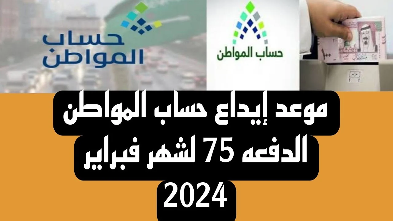 الدفعة 75 موعد صرف حساب المواطن لشهر فبراير 1445 خطوات الاستعلام