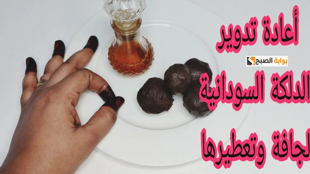 الدلكة السودانية لتبييض الجسم
