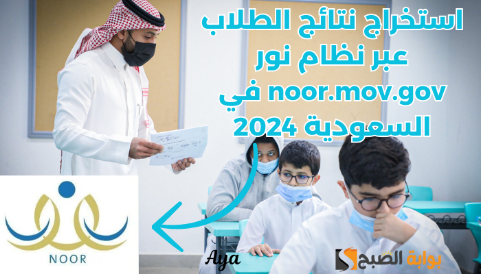 استخراج نتائج الطلاب عبر نظام نور