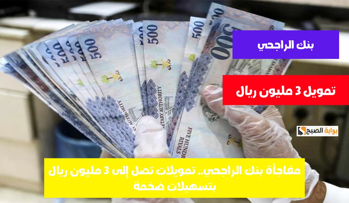 تمويل بنك الراجحي