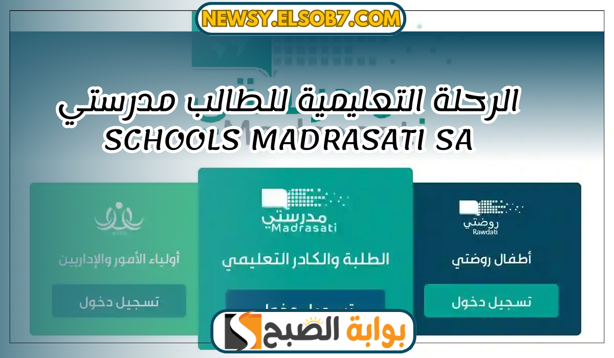 الرحلة التعليمية للطالب مدرستي schools madrasati sa