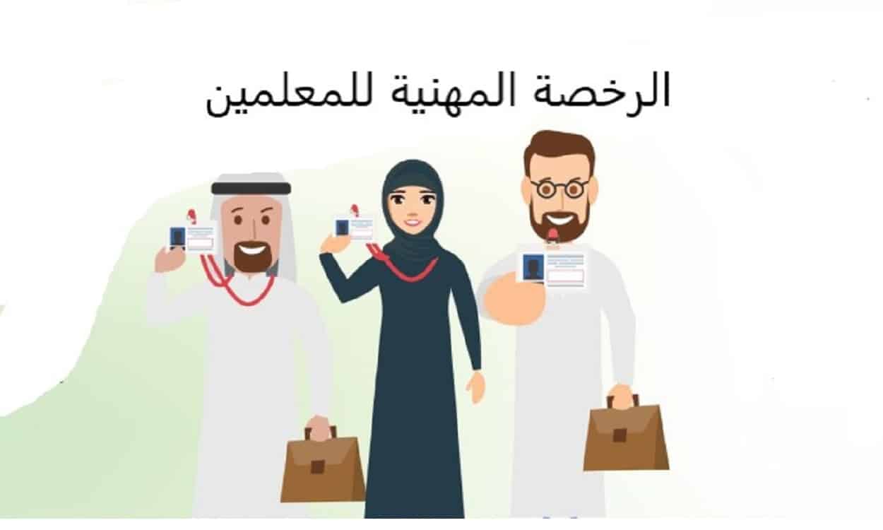 الرخصة المهنية للمعلمين 2
