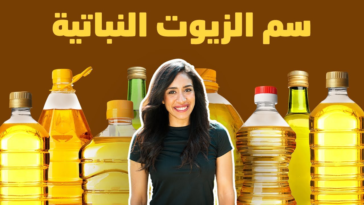 الزيوت المدمرة