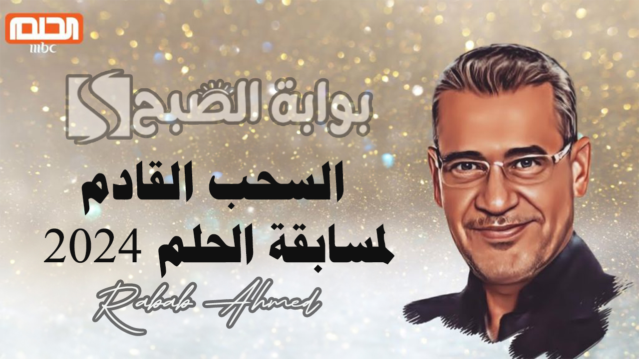 السحب القادم لمسابقة الحلم 2024